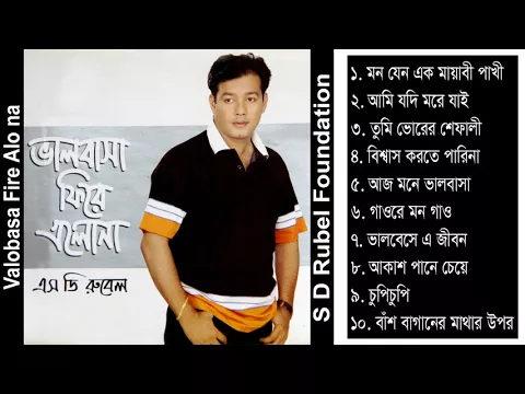 Download MP3 Valobasa Fire Alo Na || S D Rubel || Bangla Audio Album Song || SDRF