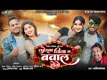 Download Lagu KORBA JILA MA BAWAL HOGE | Manish Manchala New CG Viral Song 2025 | Ravi Shyam Music Production\