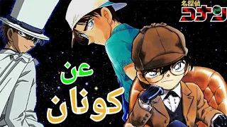 اغنية عن كونان بدون ايقاع 