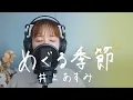 Lagu めぐる季節 / 井上あずみ 映画【魔女の宅急便】イメージソング Cover by 菅野恵
