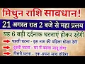 Download Lagu मिथुन राशि 21 अगस्त रात 2 बजे यह महा प्रलय आएगा, 6 बड़ी घटनाएं होकर रहेगी जल्दी देखो / Mithun Rashi