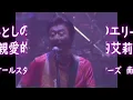 日本的情歌天花板：《いとしのエリー》親愛的艾莉｜Southern All Stars南方之星｜中日字幕