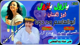 جديد2022 أبوالقاسم ود دوبا يازول يازول تشترك بالقناة ليصلك الجديد ودالجعلي WD ALGALI 