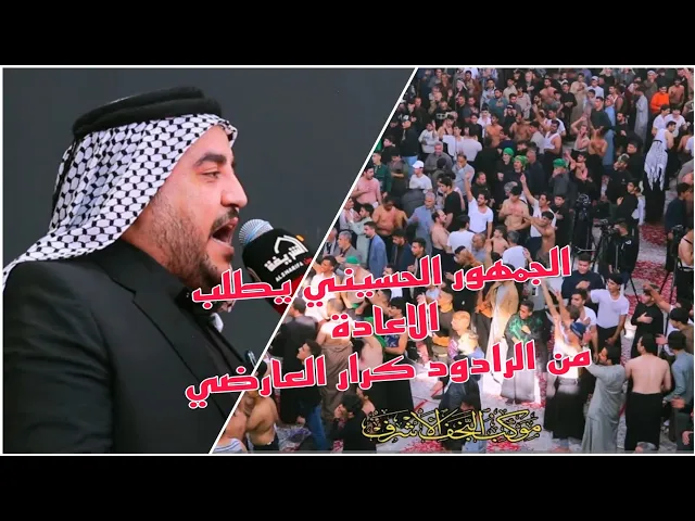 ⁣#النزلة_النجفية (عباس اخوية ع النهر) الجمهور الحسيني يطلب الاعادة من الرادود كرار العارضي/موكب النجف