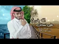 ذي حقيقتك - عبدالله ال فروان (حصرياً) | 202٣ - رح الله لايفسحك - قسى قلبي