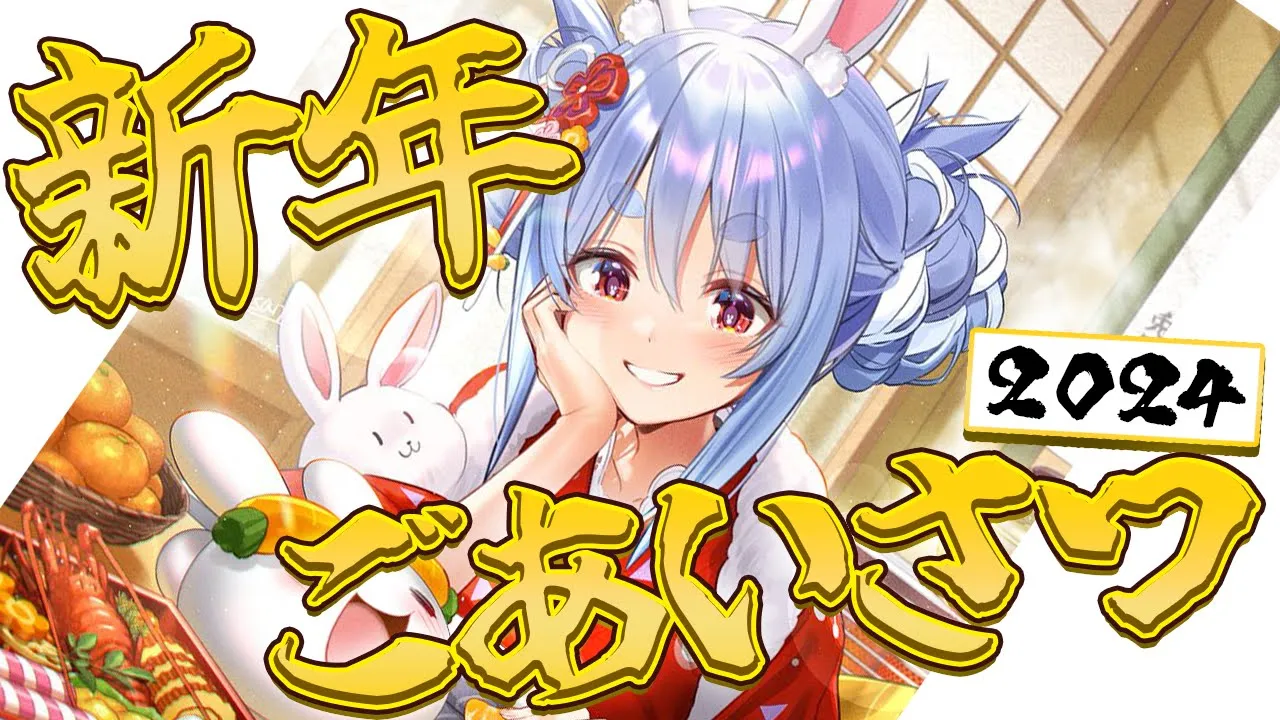 【2024年】新年のごあいさつ！！！！！！！！！！！！ぺこ！【ホロライブ/兎田ぺこら】