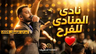 نادى المنادى ع الفرح    مع الفنان عدي فرسان        حفل خليل يوسف مغنم     دندنها