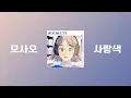Download Lagu mosao - koiiro 1hour