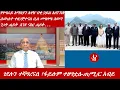 Download Lagu Lualawi ሉዓላዊ/የኒውክለር ፓወር ፕላንት በቅርቡ እንገነባለን-ጠ/ሚ/ር አብይ/የትግራይ አማጽያን አዛዥ በቂ ኃይል አለን አሉ /ሕውሐት ተዘጋጅተናል አለ