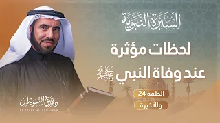 السيرة النبوية الحلقة 24 والأخيرة عندما أظلمت المدينة بوفاة خير البشر محمد ﷺ د طارق السويدان 