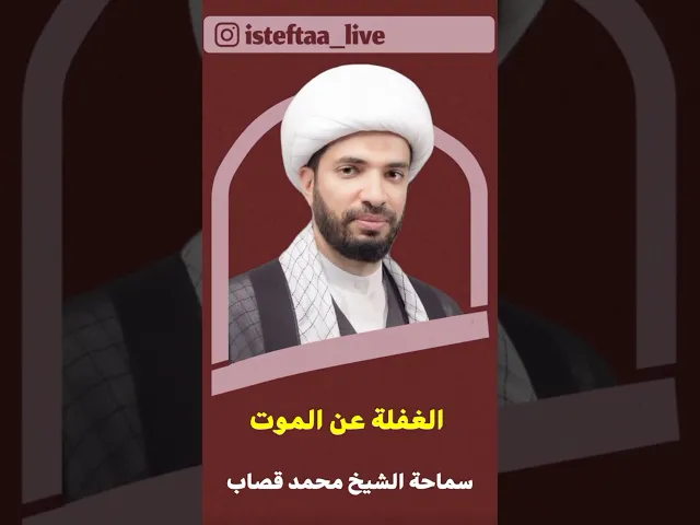 ⁣الغفلة عن الموت