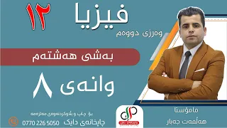 زانستی فیزیا ١٢ بەشی هەشتەم وانەی هەشتەم م هەڵمەت جەبار 
