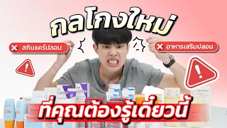 สุ่มสกินแคร์ อาหารเสริมจากร้านแนะนำ ร้าน Mall! ของปลอมเกลื่อน แบรนด์ตัวเองยังโดน!! 🚨