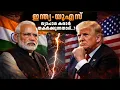 Lagu അമേരിക്കൻ വൈസ് പ്രസിഡന്റ് ഇന്ത്യ - യുഎസ് വ്യാപാര കരാറിനു തുരങ്കം വെക്കുന്നോ..?