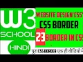 W3school in hindi - CSS BORDER CSS BORDER PROPERTIES W3school full tutorial for website design