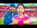 Lagu وأخيراً رانيا في نادي احترافي.. ⚽️🥇يوم الاختبار هل نجحت؟ 😨(اشتريت لها حذاء ميسي 🐐💵)