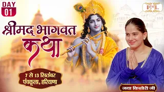 श्रीमद भागवत कथा Shrimad Bhagwat Katha !! Jaya Kishori !! 07 Sept. !! Panchkula, Haryana !! Day 01
