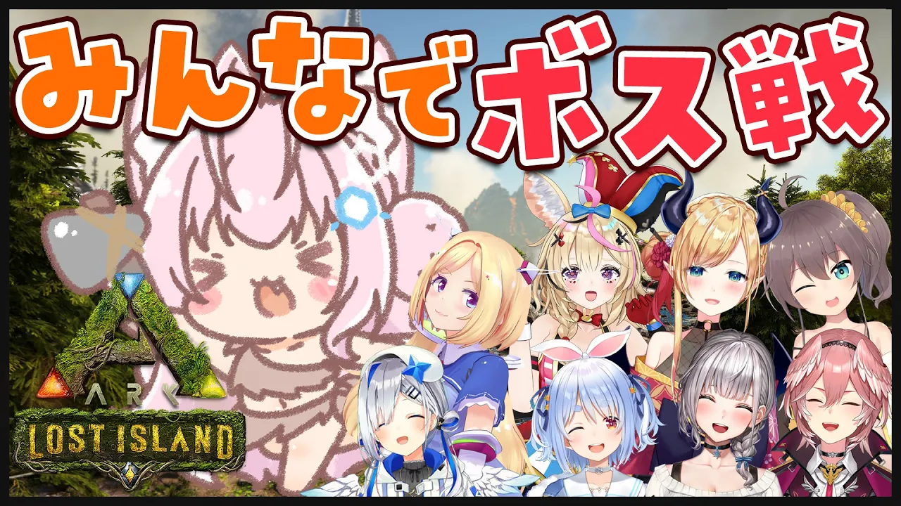【ARK】みんなでボス戦！！！【博衣こより視点/ホロライブ】