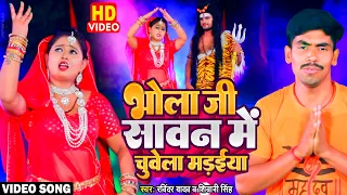 भोला जी सावन में चुवेला मड़इया - Ravindar Yadav | New Bolbam Song 2022 | Shivani Singh