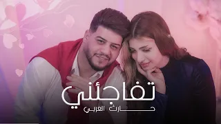 حارث العربي تفاجئني 2025 Harith Alarabi Tfajene Official Music Video 