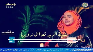 حالات واتس اب فهيمة الداقويا 