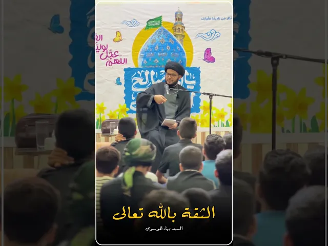 ⁣الثقة بالله تعالى | السيد بهاء الموسوي