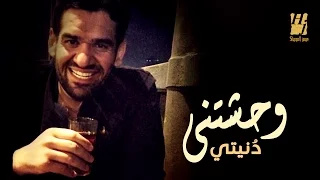 Hussain Al Jassmi Wahashetny Donety EXCLUSIVE Lyric Clip 2016 حسين الجسمي وحشتني دنيتي 