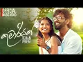 Lagu Tehan Perera - Kumariyak (කුමාරියක්) | Official Music Video