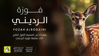 شيله مهداه من السميه الفوز الفايز الى عمتها فوزه الرديني اداء فهاد العلي 