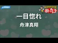 【カラオケ】一目惚れ / 舟津真翔