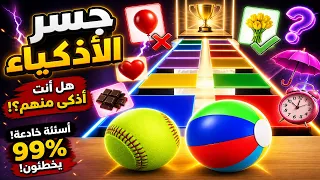تعلم الألوان مع جسر الأذكياء  🏆🎁| تحدي الكرات على جسر الألوان للأطفال 🎉