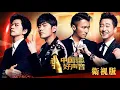 正片FULL【2018中国好声音】澳门演唱会卫视版：哈林喜提最佳战队 Sing！China 20181012官方超清