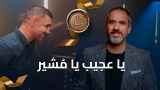  يا عجيب يا مشير    ترنيمة وكلمة  مع ا نحتفل  دندنها