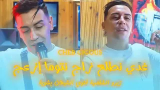 Cheb Gigous-Radi Ntal3 zdaj Ntoma iz3aj Ziro Chkhsiya Fato Chitan Bachwiya Avce Mohamed Majnon 2025