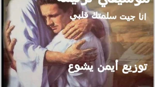 توزيعات أيمن يشوع موسيقي ترنيمة انا جيت سلمتك قلبي 