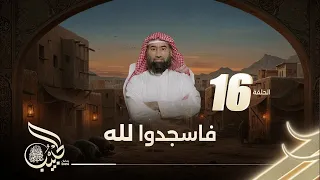 نبيل العوضي الحبيب فاسجدوا لله الحلقة 16 