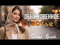 Lagu ОБЫКНОВЕННОЕ СЧАСТЬЕ. Татьяна Орлова