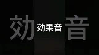 誰しも一度は聞いたことのある効果音 