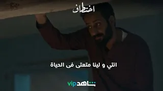انتي و لينا متعتى فى الحياة L اختطاف L شاهد VIP 