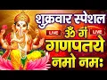Download Lagu LIVE :शुक्रवार स्पेशल : गणेश मंत्र -Ganesh Mantra : ॐ गं गणपतये नमो नम : Om Gan Ganpataye Namo Namah