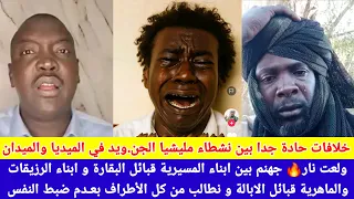 انبشكت ولعت نار جهنم عديل بين قبائل البقارة وابالة داخل صفوف مليشيا الجن ويد مذيد من التصعيد 