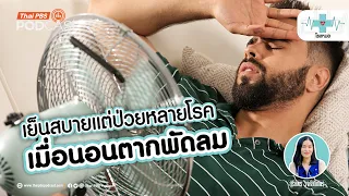 วิธีเปิดพัดลมให้ปลอดภัยและประหยัดไฟคืออย่างไร