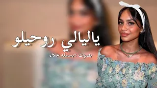 ياليالي روحيلو بصوت بسمله علاء اتمنى تعجبكم Bsmallaalaa Tiktok 