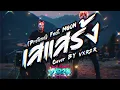 เสแสร้ง (Pretend) Feat. MOON - Paper Planes ( Cover by VXR2R )