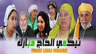 فيلم جديد تيݣمي لحاج مباركــــ Tigmi Lhaj Mbark 