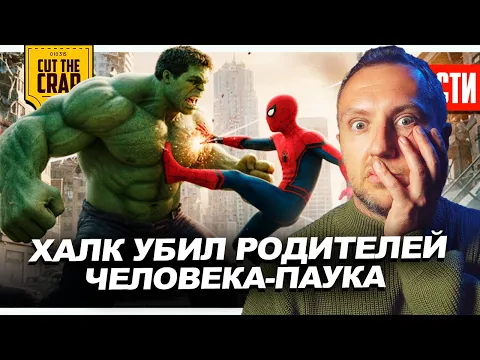 Video Thumbnail: Халк УБИЛ родителей Человека-Паука // Новый Волдеморт - женщина // Трейлер МАНДАЛОРЕЦ И ГРОГУ | 287