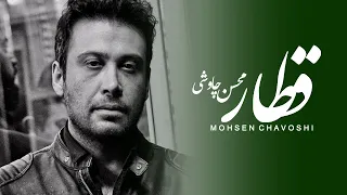 Mohsen Chavoshi Ghatar Lyric Video 