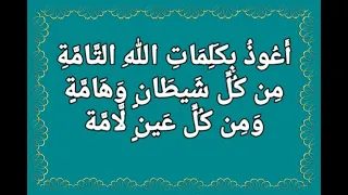 أ ع وذ ب ك ل م ات الله الت ام ة م ن ك ل ش يط ان و ه ام ة و م ن ك ل ع ين ل ام ة 