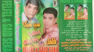 فلفل سيكا من حق الكبير يدلع حقوق الطيع والنشر لشركة صوت العمرنية السبع صابر           دندنها