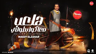 هلعب معاكوا بطولي صاحبي السجن مني حرمني يارب والنبي عني مجدي الزهار توزيع دولسي برودكشن 